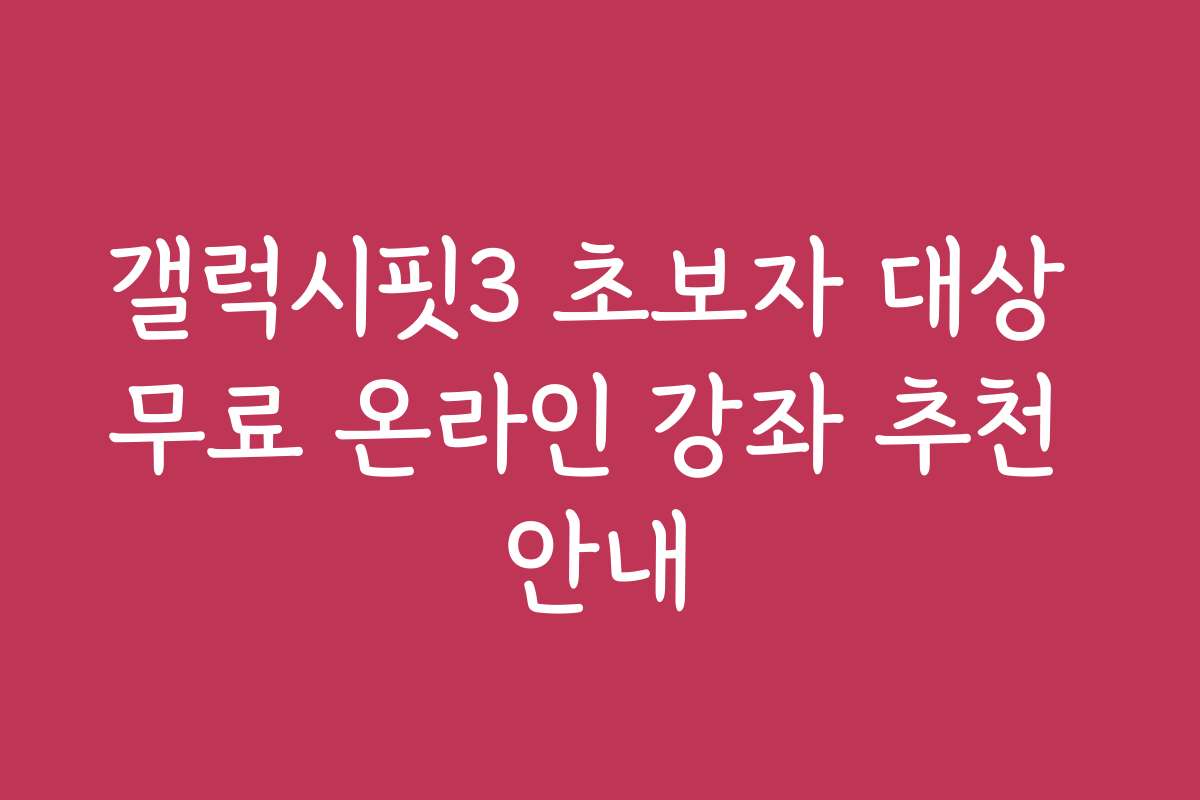 갤럭시핏3 초보자 대상 무료 온라인 강좌 추천 안내