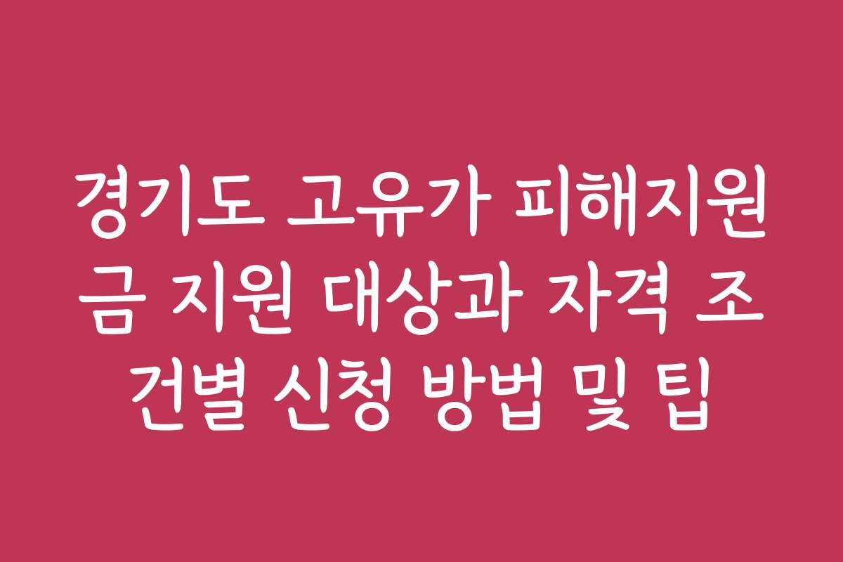 경기도 고유가 피해지원금 지원 대상과 자격 조건별 신청 방법 및 팁