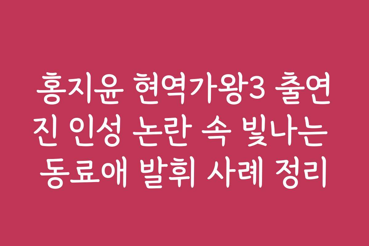 홍지윤 현역가왕3 출연진 인성 논란 속 빛나는 동료애 발휘 사례 정리