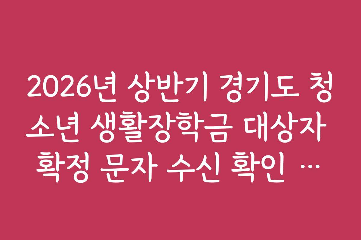 2026년 상반기 경기도 청소년 생활장학금 대상자 확정 문자 수신 확인 방법