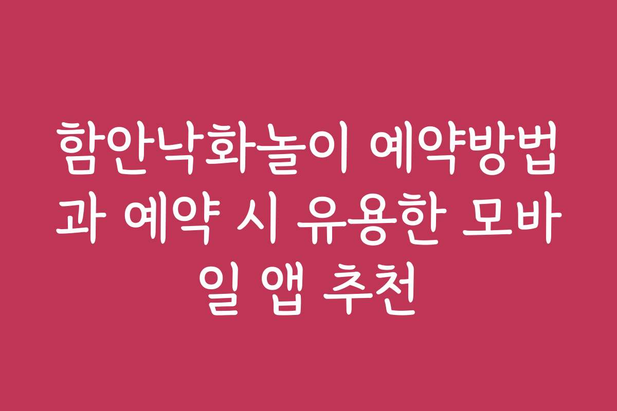 함안낙화놀이 예약방법과 예약 시 유용한 모바일 앱 추천