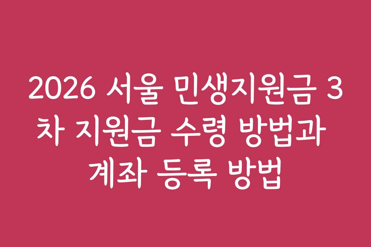 2026 서울 민생지원금 3차 지원금 수령 방법과 계좌 등록 방법