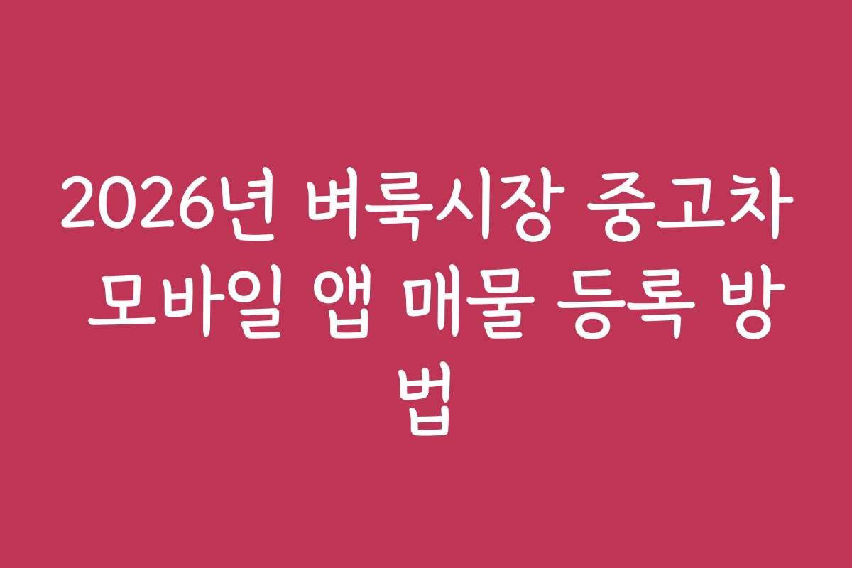 2026년 벼룩시장 중고차 모바일 앱 매물 등록 방법