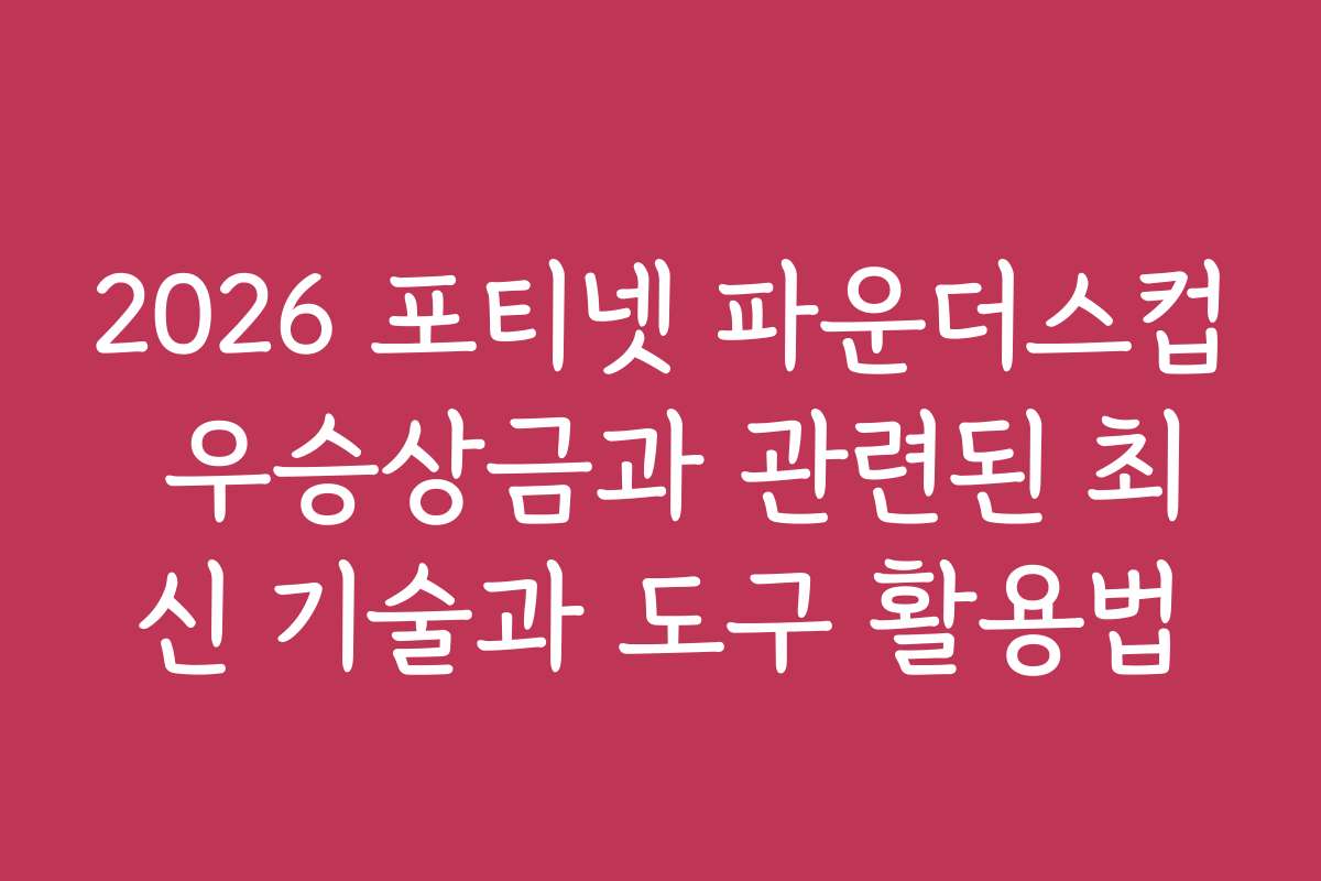 2026 포티넷 파운더스컵 우승상금과 관련된 최신 기술과 도구 활용법