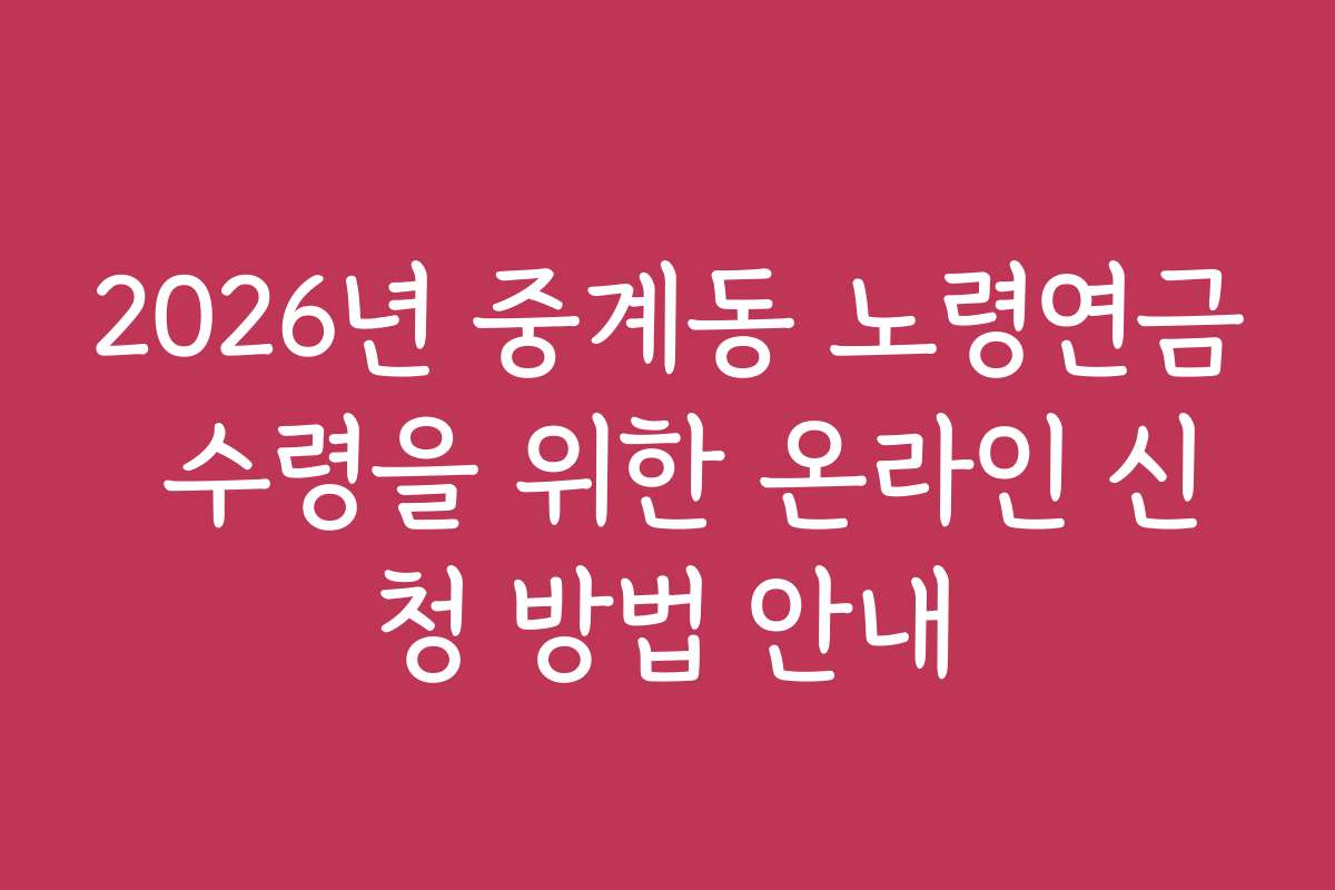 2026년 중계동 노령연금 수령을 위한 온라인 신청 방법 안내