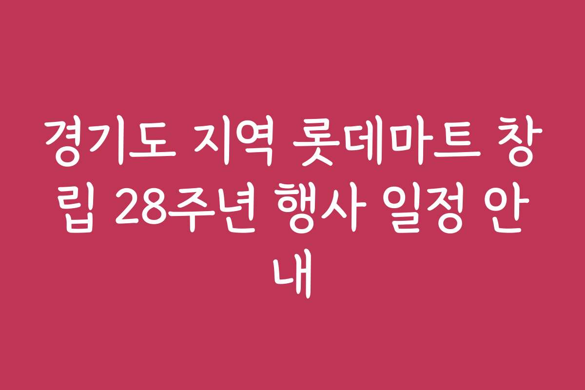 경기도 지역 롯데마트 창립 28주년 행사 일정 안내