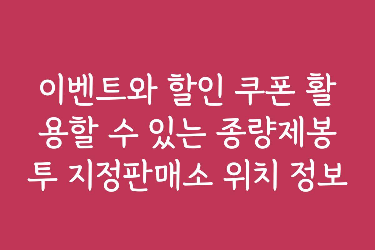이벤트와 할인 쿠폰 활용할 수 있는 종량제봉투 지정판매소 위치 정보