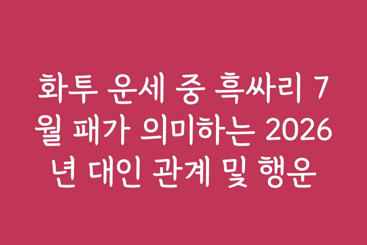 화투 운세 중 흑싸리 7월 패가 의미하는 2026년 대인 관계 및 행운
