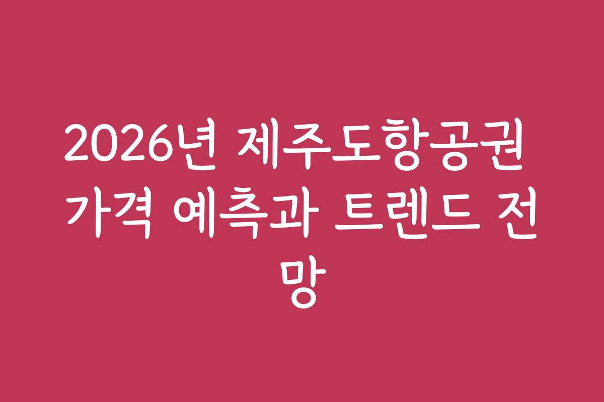 2026년 제주도항공권 가격 예측과 트렌드 전망