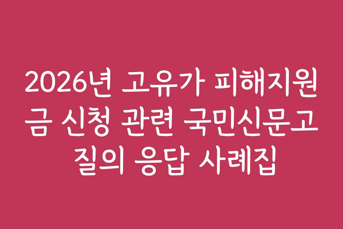 2026년 고유가 피해지원금 신청 관련 국민신문고 질의 응답 사례집