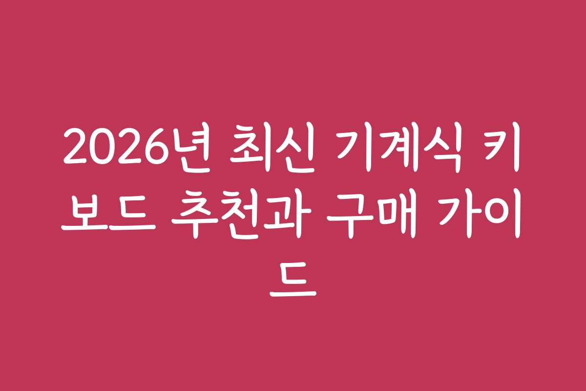 2026년 최신 기계식 키보드 추천과 구매 가이드