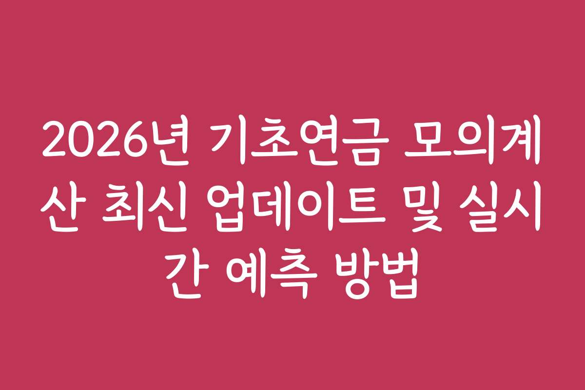2026년 기초연금 모의계산 최신 업데이트 및 실시간 예측 방법