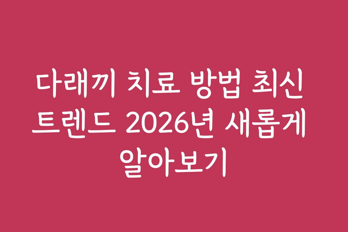 다래끼 치료 방법 최신 트렌드 2026년 새롭게 알아보기