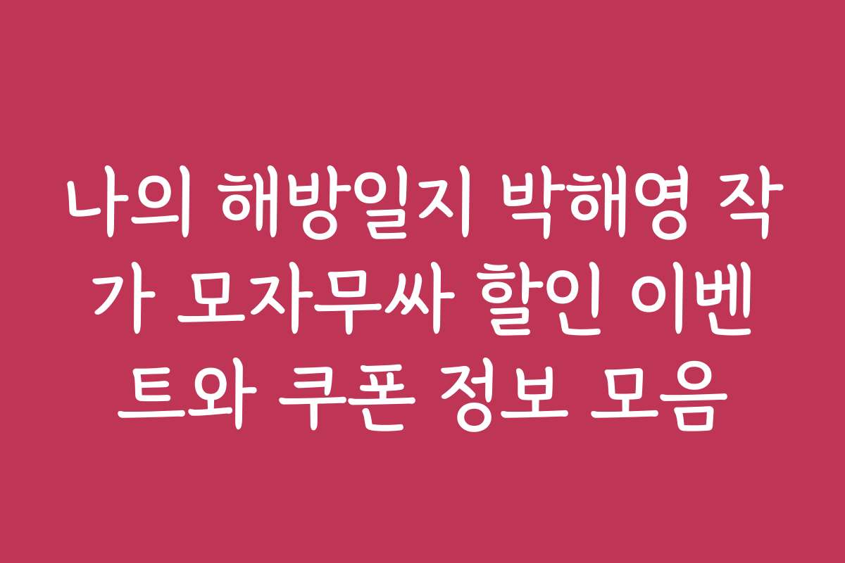 나의 해방일지 박해영 작가 모자무싸 할인 이벤트와 쿠폰 정보 모음