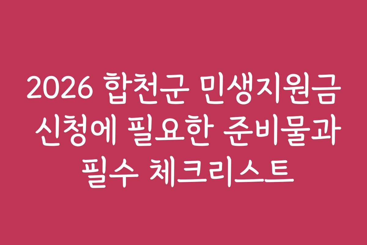 2026 합천군 민생지원금 신청에 필요한 준비물과 필수 체크리스트