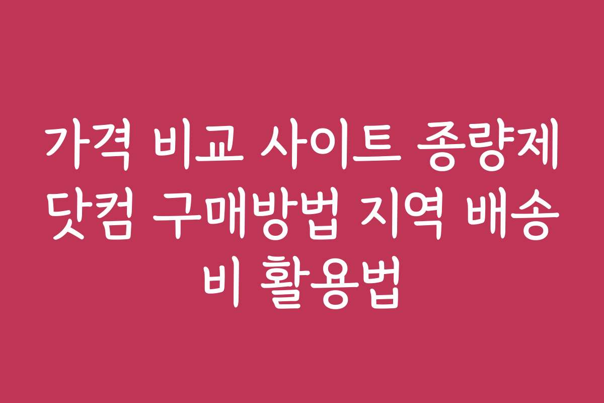 가격 비교 사이트 종량제닷컴 구매방법 지역 배송비 활용법
