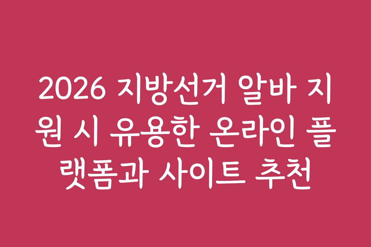 2026 지방선거 알바 지원 시 유용한 온라인 플랫폼과 사이트 추천