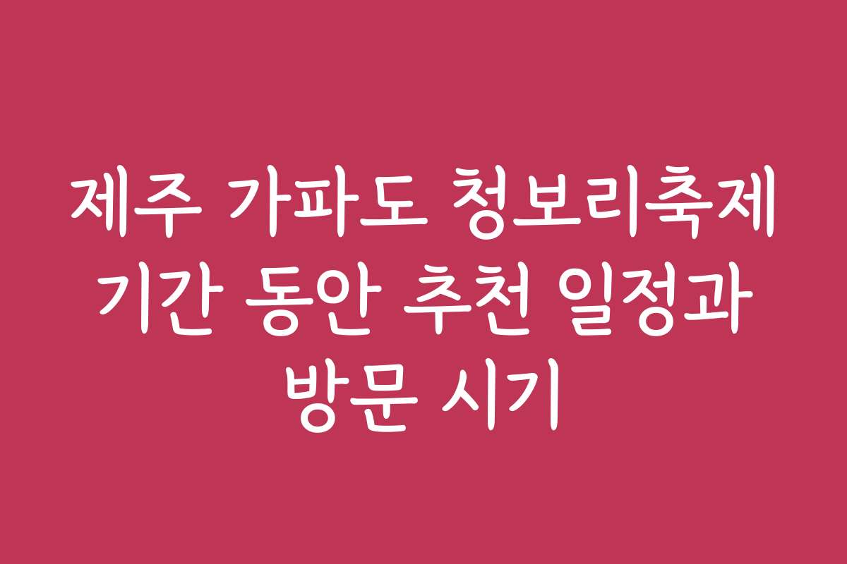 제주 가파도 청보리축제 기간 동안 추천 일정과 방문 시기