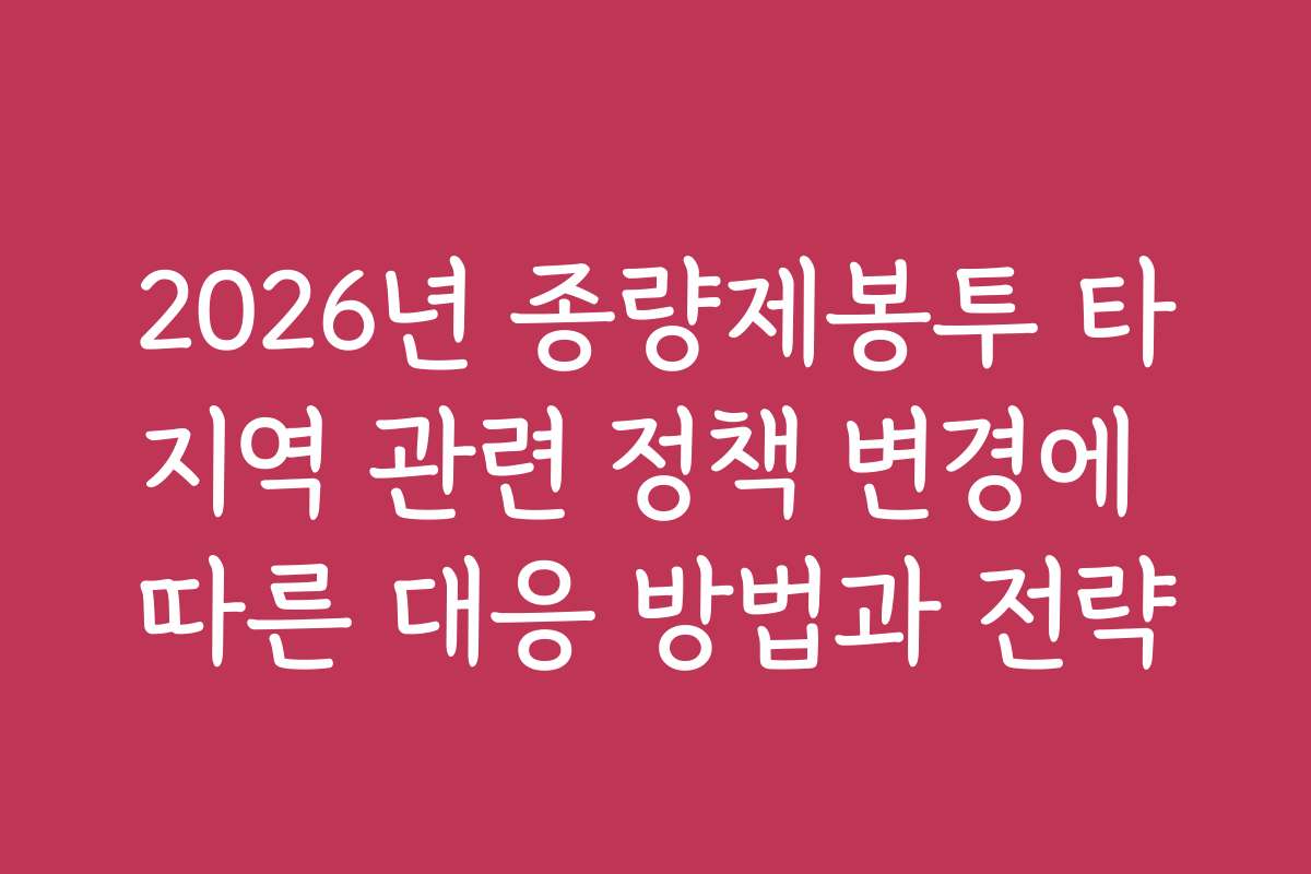 2026년 종량제봉투 타지역 관련 정책 변경에 따른 대응 방법과 전략