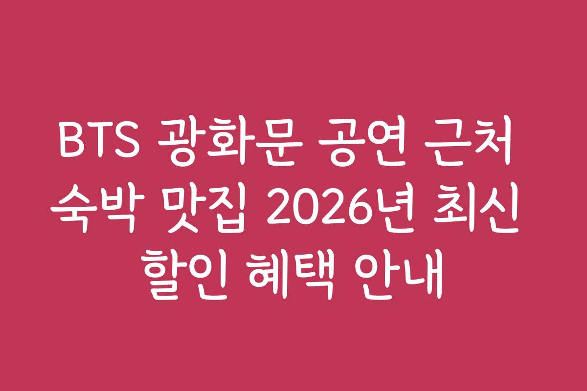BTS 광화문 공연 근처 숙박 맛집 2026년 최신 할인 혜택 안내