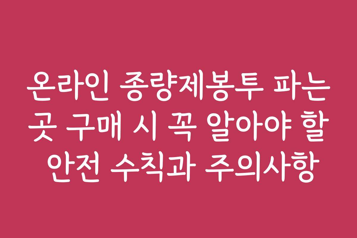 온라인 종량제봉투 파는곳 구매 시 꼭 알아야 할 안전 수칙과 주의사항