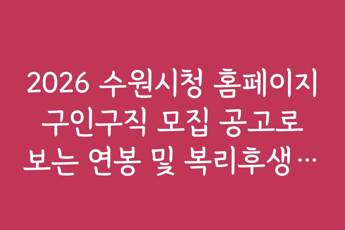 2026 수원시청 홈페이지 구인구직 모집 공고로 보는 연봉 및 복리후생 현황