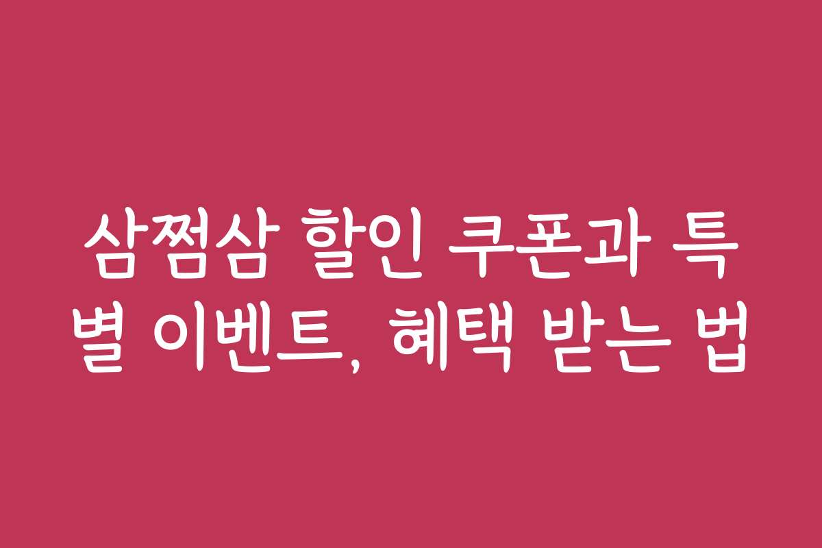 삼쩜삼 할인 쿠폰과 특별 이벤트, 혜택 받는 법