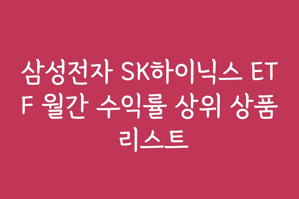 삼성전자 SK하이닉스 ETF 월간 수익률 상위 상품 리스트