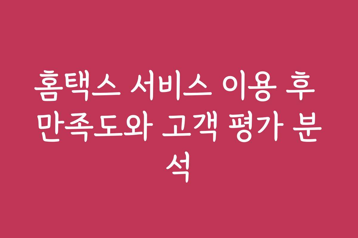 홈택스 서비스 이용 후 만족도와 고객 평가 분석