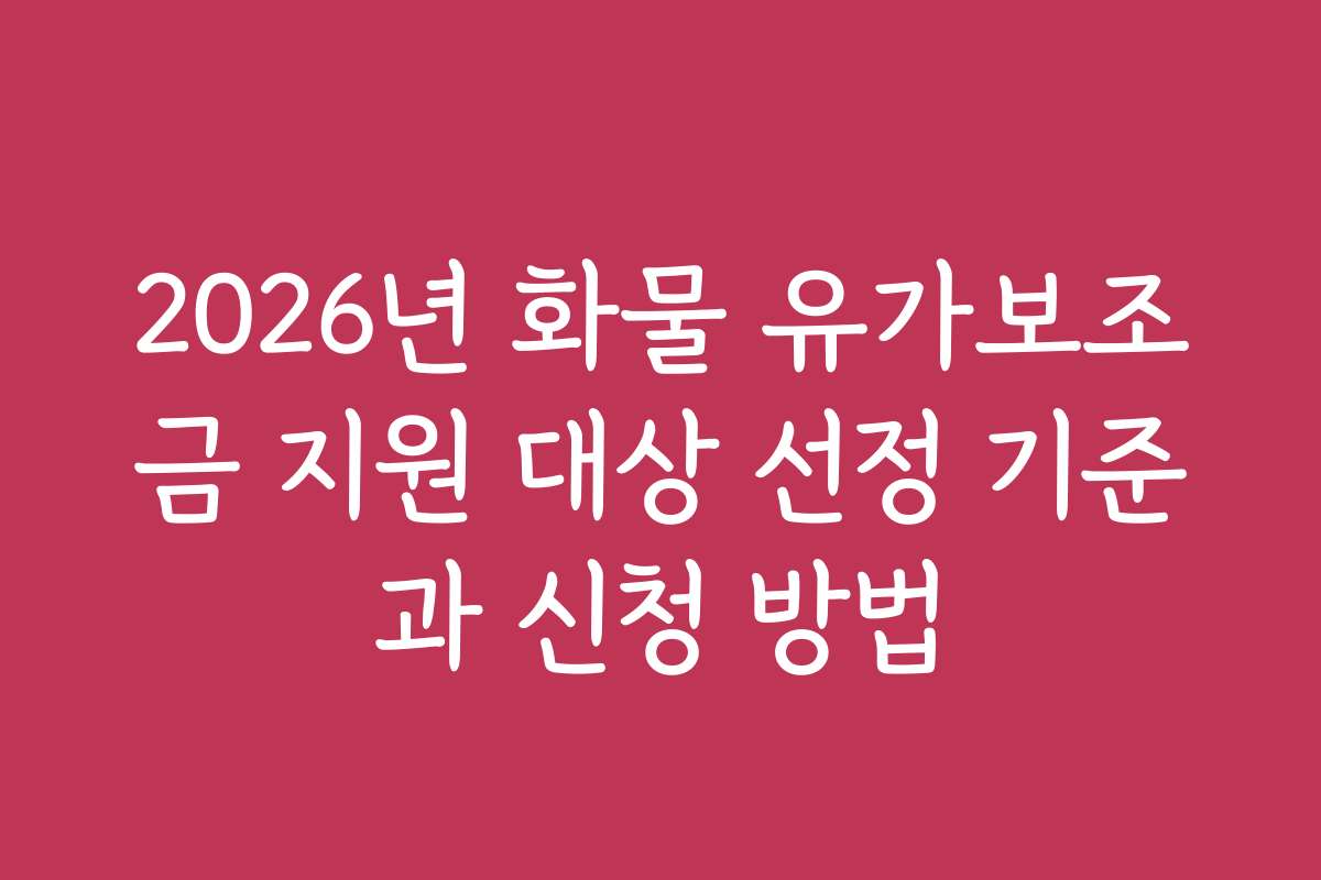 2026년 화물 유가보조금 지원 대상 선정 기준과 신청 방법