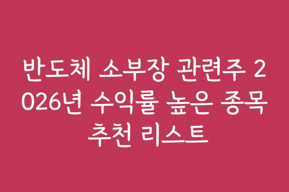 반도체 소부장 관련주 2026년 수익률 높은 종목 추천 리스트