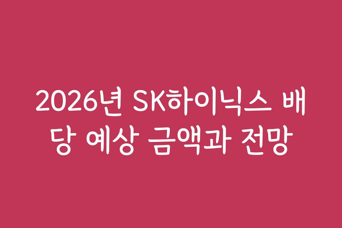 2026년 SK하이닉스 배당 예상 금액과 전망