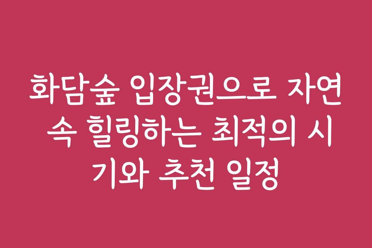 화담숲 입장권으로 자연 속 힐링하는 최적의 시기와 추천 일정
