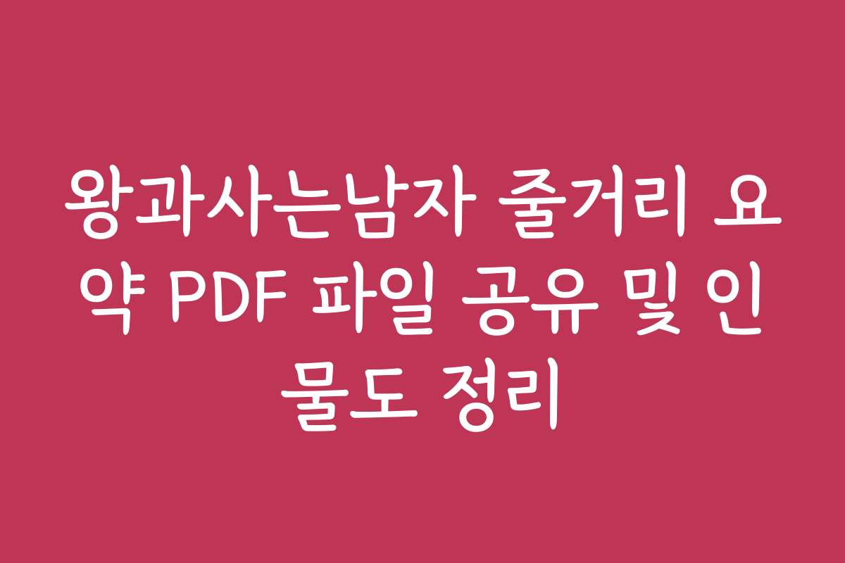 왕과사는남자 줄거리 요약 PDF 파일 공유 및 인물도 정리
