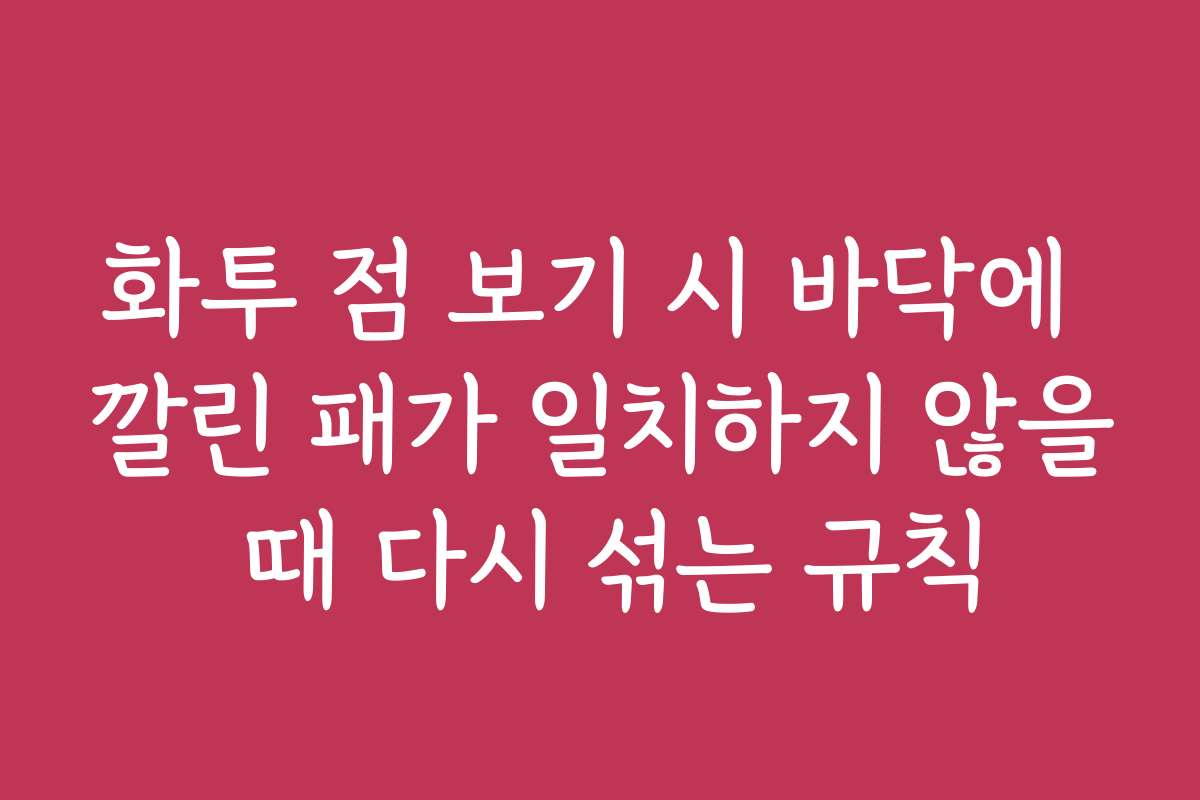 화투 점 보기 시 바닥에 깔린 패가 일치하지 않을 때 다시 섞는 규칙