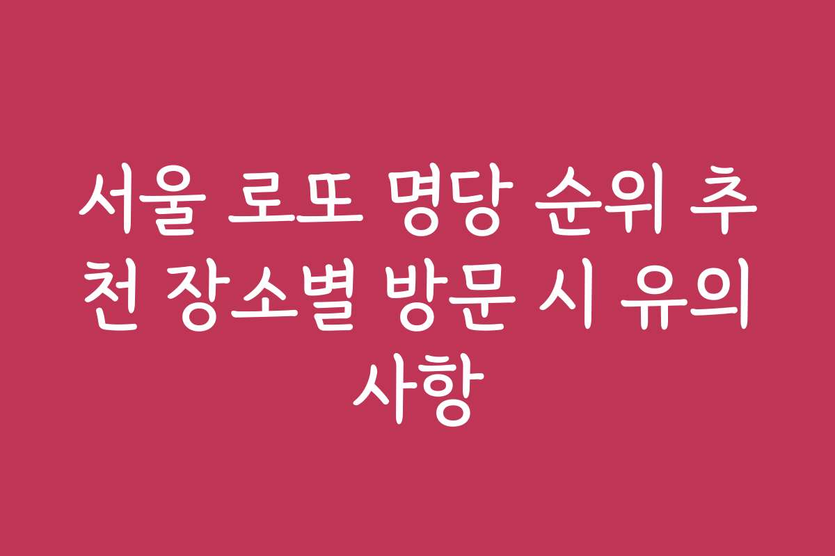 서울 로또 명당 순위 추천 장소별 방문 시 유의사항
