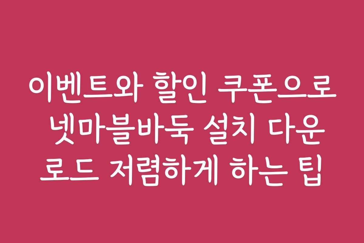 이벤트와 할인 쿠폰으로 넷마블바둑 설치 다운로드 저렴하게 하는 팁