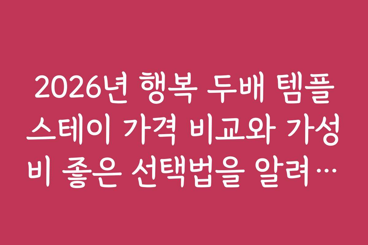2026년 행복 두배 템플스테이 가격 비교와 가성비 좋은 선택법을 알려드립니다
