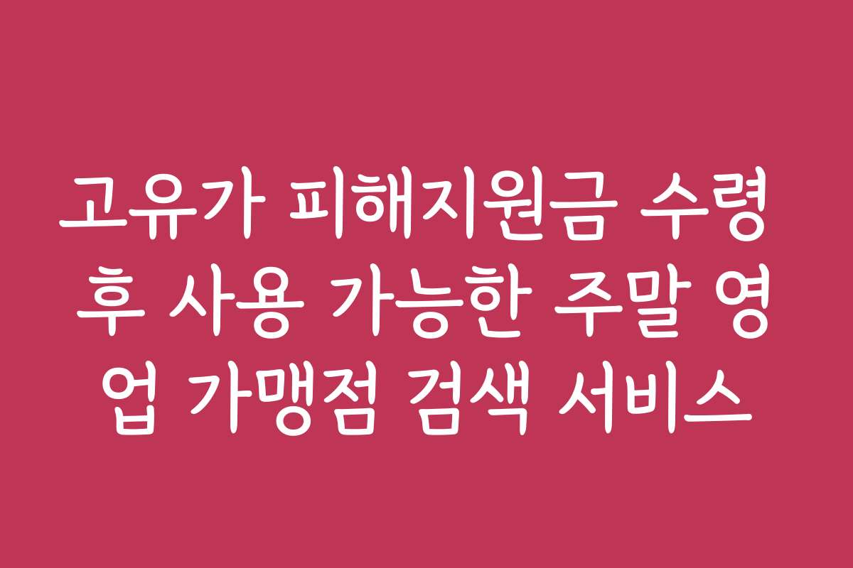 고유가 피해지원금 수령 후 사용 가능한 주말 영업 가맹점 검색 서비스