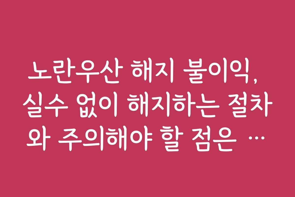 노란우산 해지 불이익, 실수 없이 해지하는 절차와 주의해야 할 점은 무엇인가요
