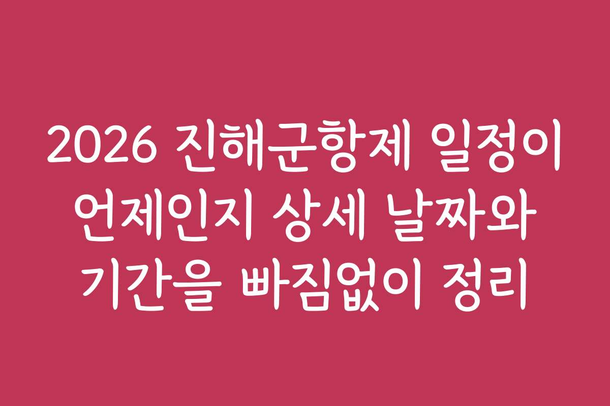 2026 진해군항제 일정이 언제인지 상세 날짜와 기간을 빠짐없이 정리