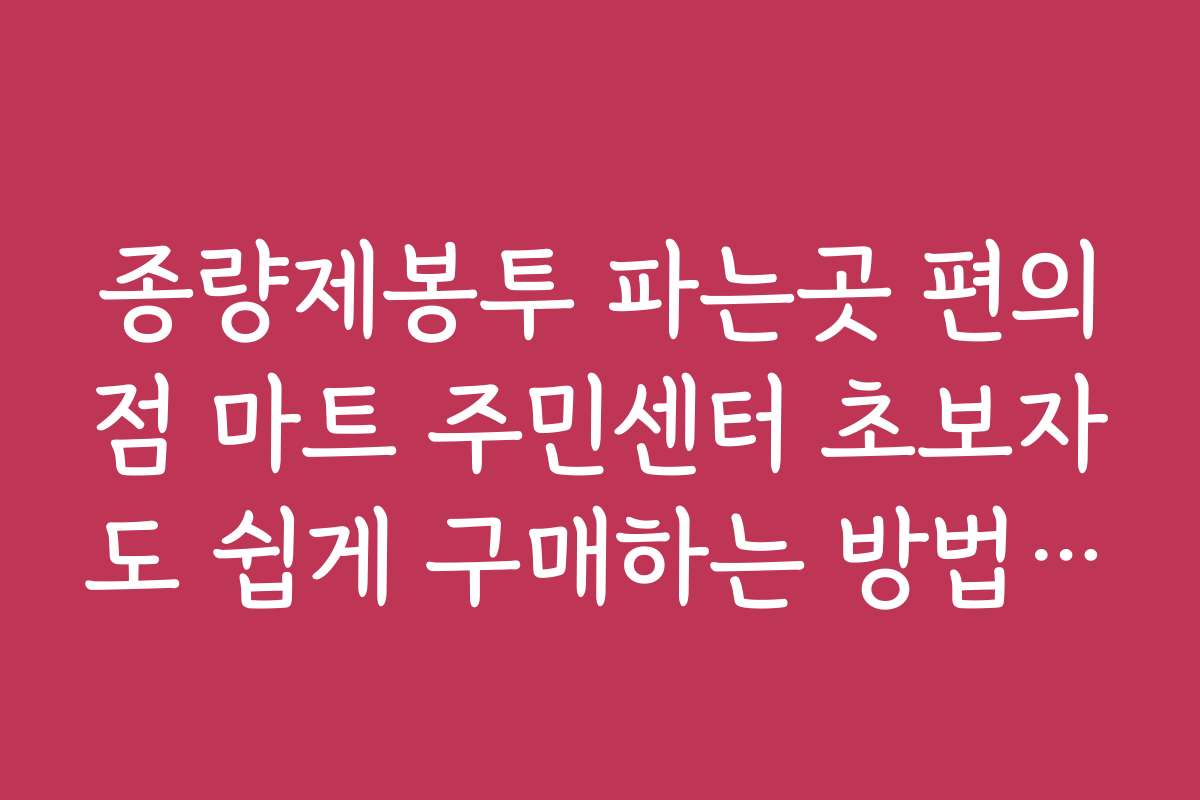 종량제봉투 파는곳 편의점 마트 주민센터 초보자도 쉽게 구매하는 방법 안내
