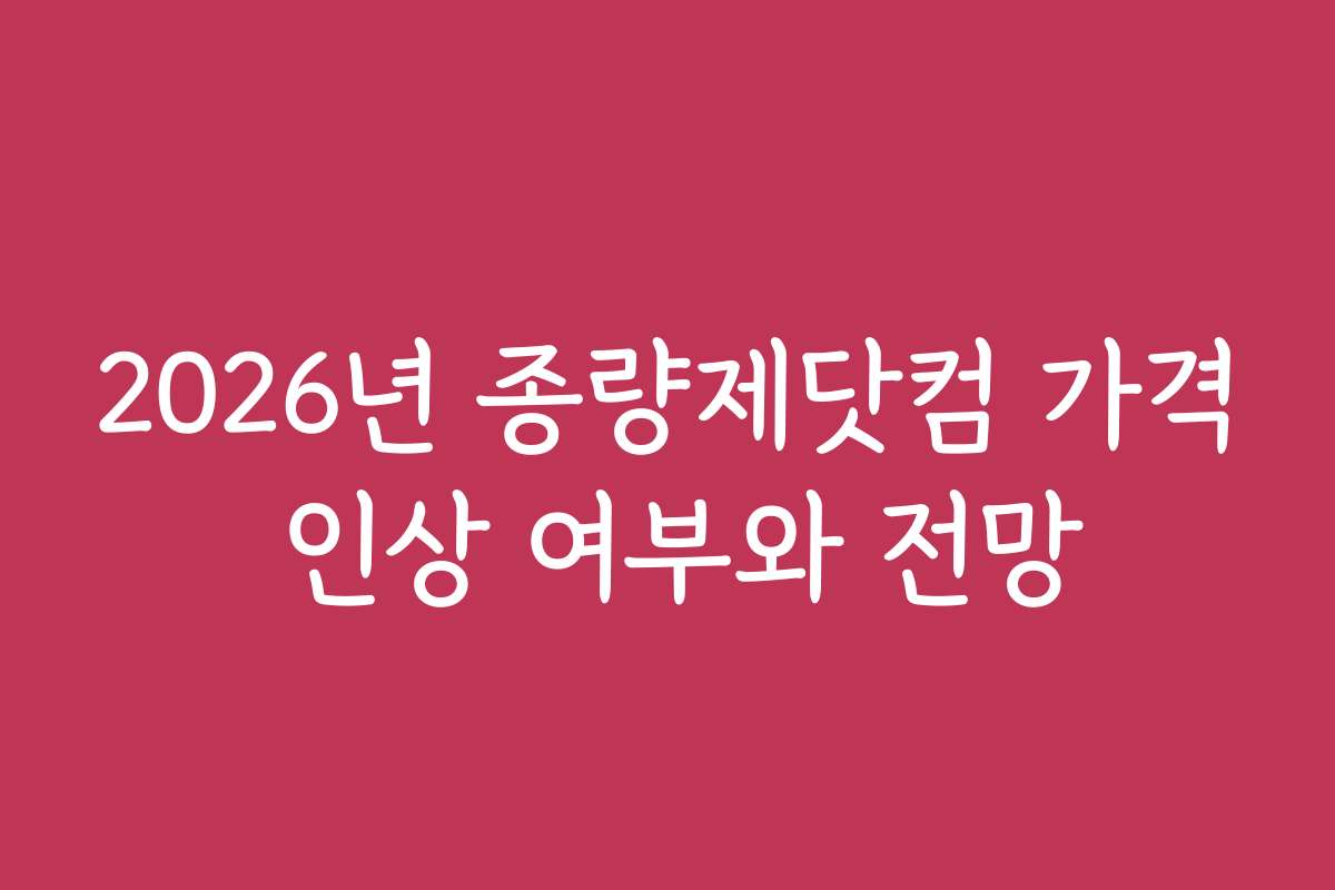 2026년 종량제닷컴 가격 인상 여부와 전망