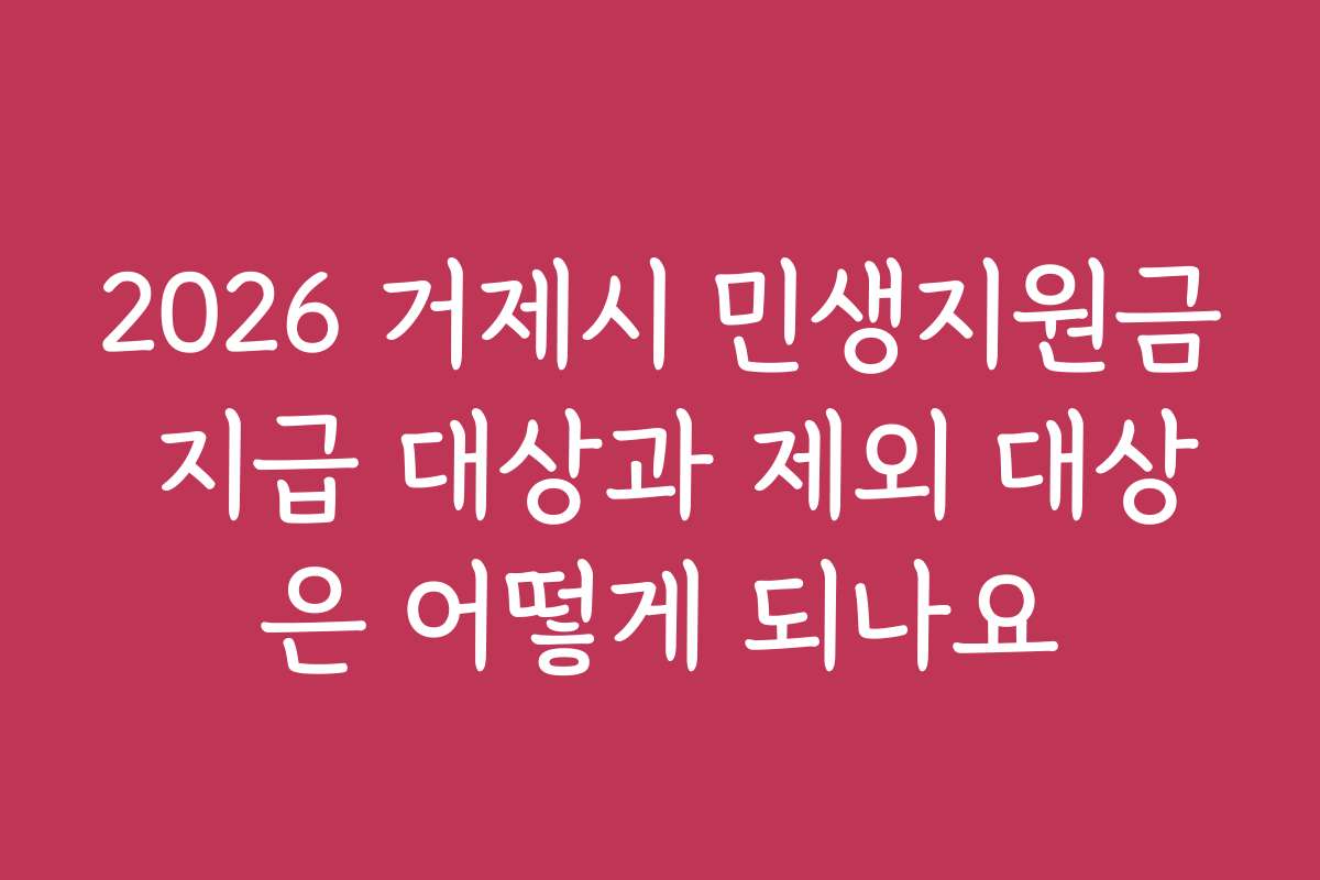 2026 거제시 민생지원금 지급 대상과 제외 대상은 어떻게 되나요