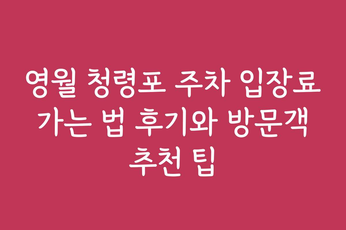 영월 청령포 주차 입장료 가는 법 후기와 방문객 추천 팁