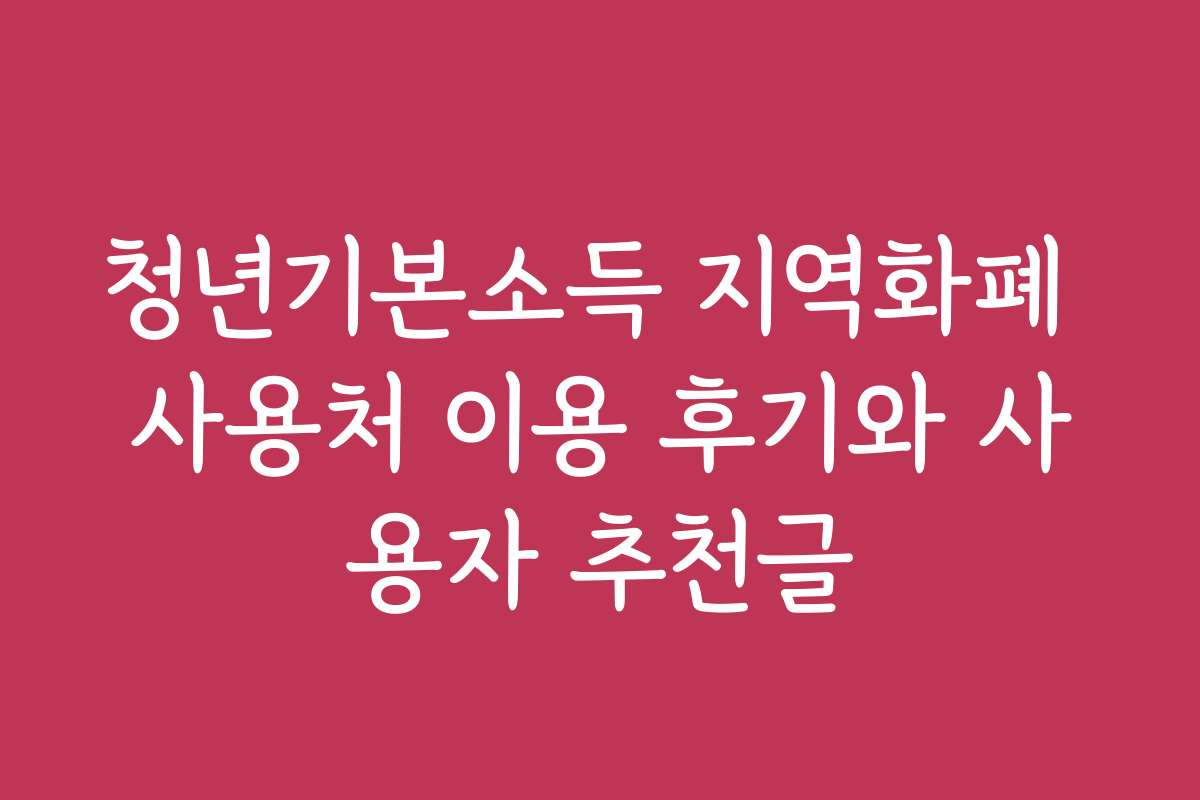 청년기본소득 지역화폐 사용처 이용 후기와 사용자 추천글