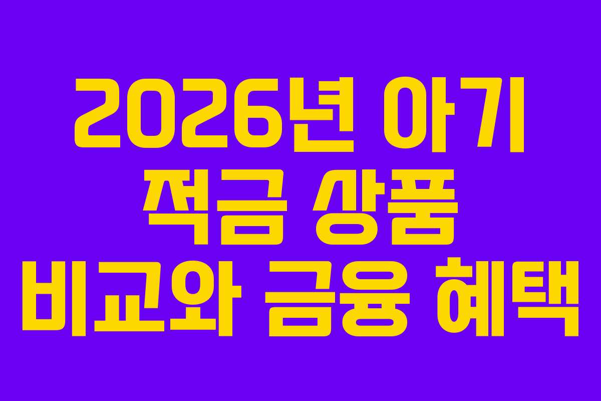 2026년 아기 적금 상품 비교와 금융 혜택