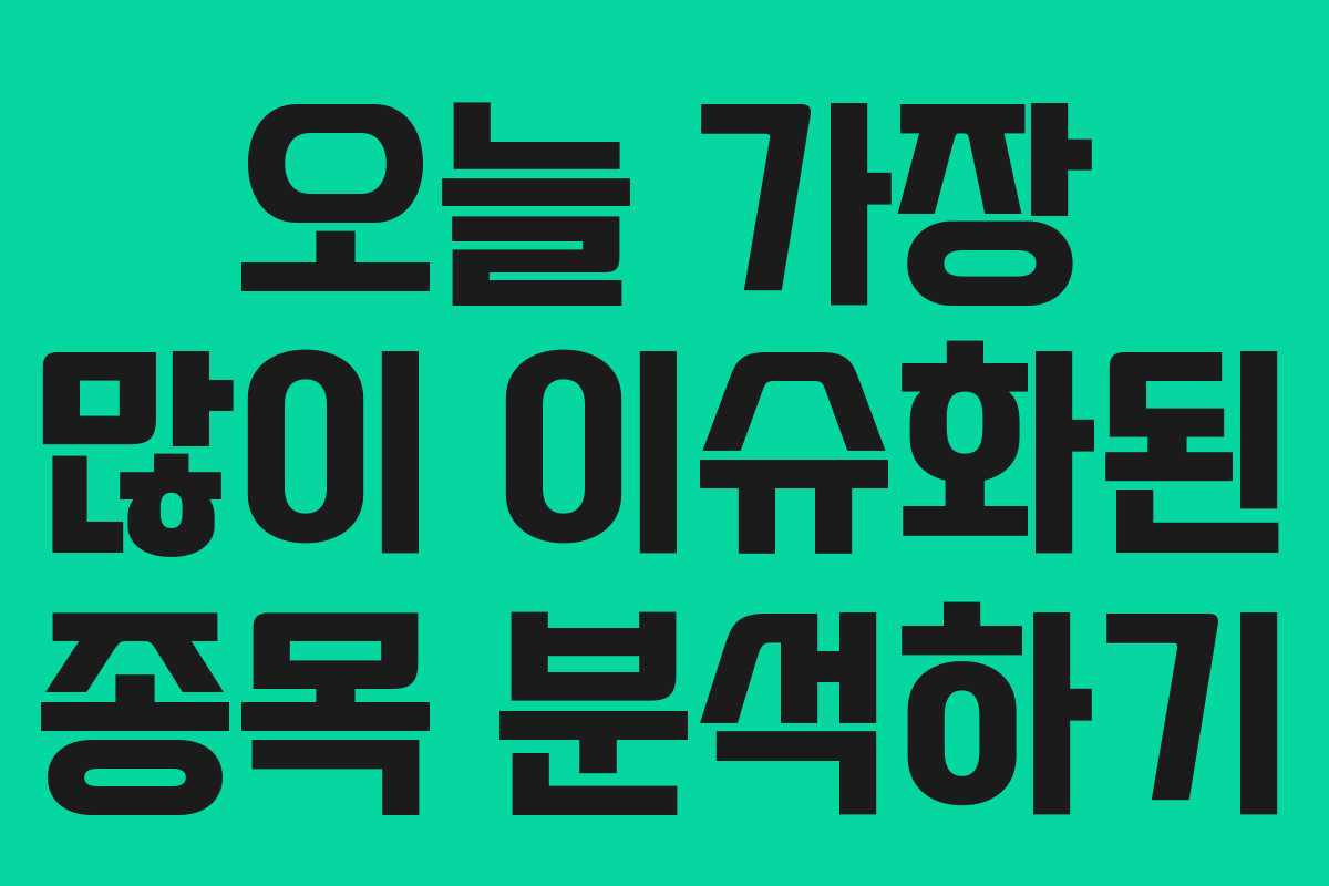 오늘 가장 많이 이슈화된 종목 분석하기