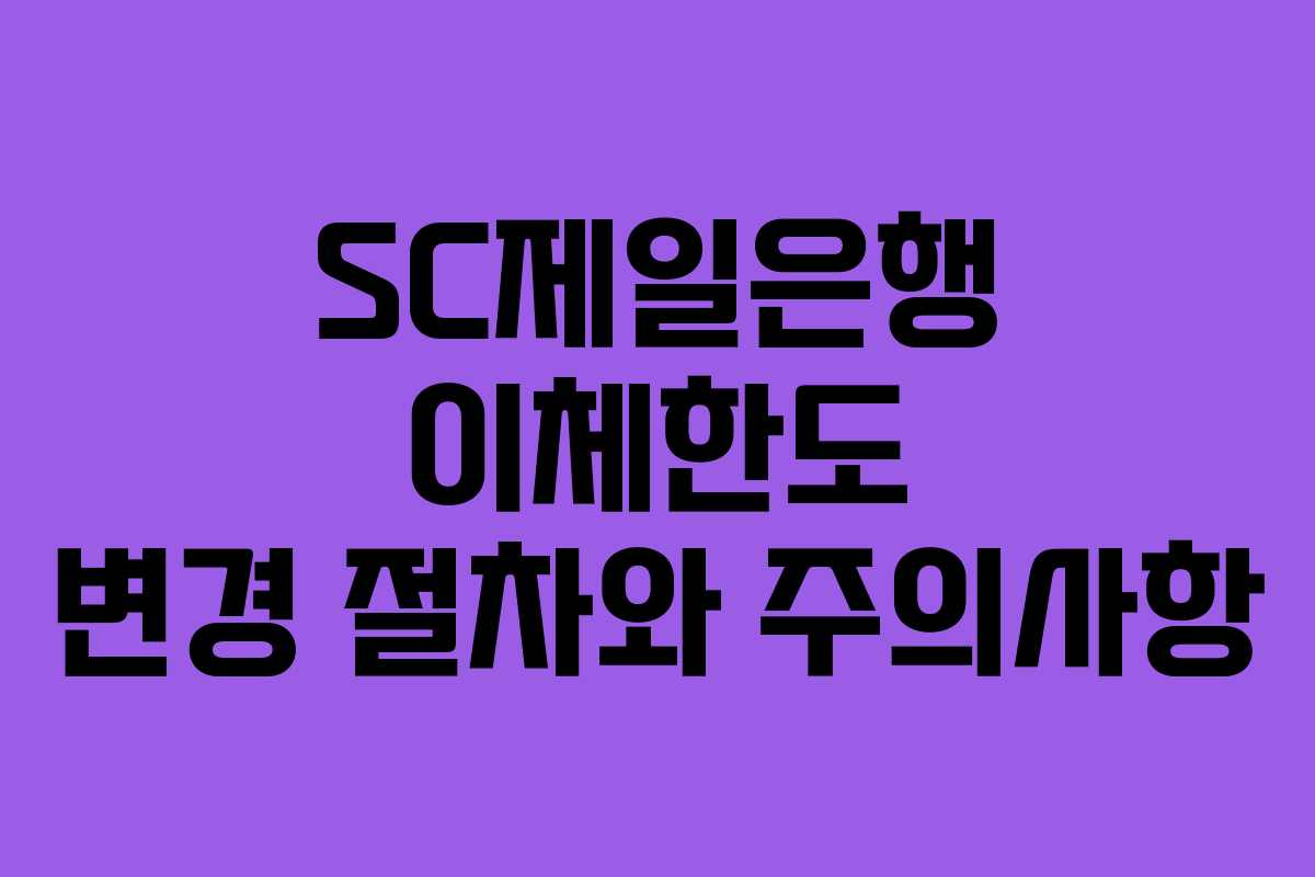 SC제일은행 이체한도 변경 절차와 주의사항