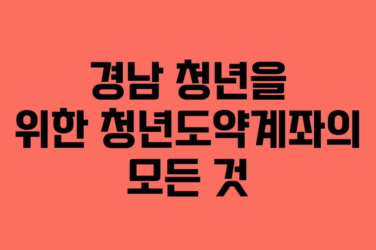 경남 청년을 위한 청년도약계좌의 모든 것